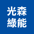 光森綠能股份有限公司,發電系統,監控系統,空調系統,發電機組