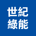 世紀綠能股份有限公司,新北綠能系統整合,弱電系統整合,整合,土地整合開發
