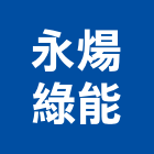 永煬綠能有限公司,苗栗縣系統,系統整合規,影系統,水系統