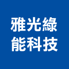 雅光綠能科技有限公司,oem,em,emi