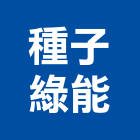 種子綠能股份有限公司,能源技術服務,能源,服務,景觀建築服務