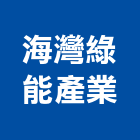 海灣綠能產業有限公司,雲林綠能磚