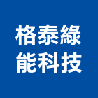 格泰綠能科技有限公司,系統,系統整合規,影系統,水系統