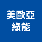 美歐亞綠能股份有限公司,歐亞