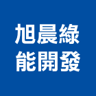 旭晨綠能開發股份有限公司,苗栗縣規劃
