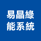 易晶綠能系統有限公司,台北系統鷹架,鋼管鷹架,中古鷹架買賣,廣告鷹架