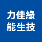力佳綠能生技有限公司,安裝