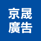 京晟廣告股份有限公司,不動產代銷,不動產投資,不動產仲介,不動產估價