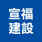 宣福建設有限公司,台南開發,土地開發,開發工程,土地整合開發