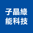 子晶綠能科技股份有限公司,新北綠能系統整合,弱電系統整合,整合,土地整合開發