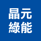 晶元綠能股份有限公司,技術服務,服務,景觀建築服務,園藝服務
