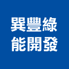 巽豐綠能開發股份有限公司,高雄廢棄物處理,污水處理槽,污廢水處理,熱處理