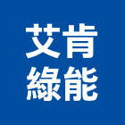 艾肯綠能有限公司,太陽能,太陽能燈,太陽能路燈,太陽能熱水器