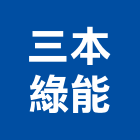 三本綠能有限公司,太陽能板,太陽能,太陽能路燈,太陽能熱水器