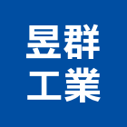 昱群工業有限公司,金屬製品,金屬帷幕,水泥製品,金屬工程