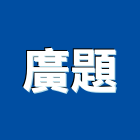廣題企業有限公司,機械器具,機械,重機械,機械五金