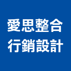愛思整合行銷設計有限公司,廣告服務,廣告企劃,戶外廣告,帆布廣告