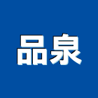 品泉有限公司,新北零售,零售,建材零售,油漆批發零售