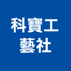 科寶工藝社,塑膠原料,塑膠地磚,塑膠,塑膠地板