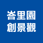 峇里園創景觀有限公司,家具批發,衛浴設備批發,水電材料批發,木材批發
