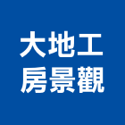 大地工房景觀有限公司,新北景觀矮燈