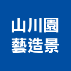 山川園藝造景有限公司,新北造景石,景石,景觀造景石材,園藝造景石