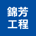 錦芳工程有限公司,新北庭園,景觀庭園石,庭園綠化工程,庭園