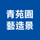 青苑園藝造景有限公司,園藝造景,造景石,園藝工程,造景空心磚