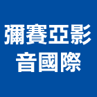 彌賽亞影音國際有限公司,舞台設計,舞台布幕,住宅設計,展場設計