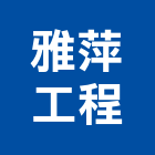 雅萍工程有限公司,房屋修繕,鋼構房屋,廠房修繕,修繕