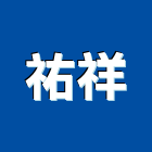 祐祥有限公司,電力設備器材批發,衛浴設備批發,電力,水電材料批發