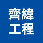 齊緯營造有限公司,深基礎,基礎螺絲,基礎,基礎開挖
