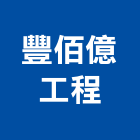 豐佰億工程有限公司,建築鋼架組立,建築師,建築模型,建築