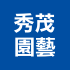 秀茂園藝有限公司,其他花卉栽培