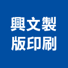 興文製版印刷有限公司,印刷,印刷電路板,印刷業,印刷布