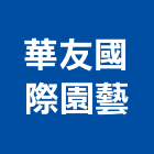 華友國際園藝有限公司,切花