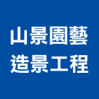 山景園藝造景工程有限公司,園藝造景,造景石,園藝工程,造景空心磚