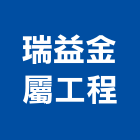 瑞益金屬工程有限公司,金屬門窗批發,衛浴設備批發,金屬門,金屬帷幕