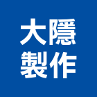 大隱製作有限公司,廣告公司,廣告企劃,戶外廣告,帆布廣告