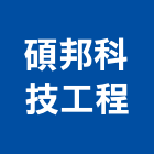 碩邦科技工程有限公司,醫療,醫療設備,醫療儀器,醫療電梯