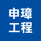 申璋工程有限公司,新北粉刷,泥作粉刷