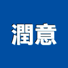 潤意工程行,貨櫃,貨櫃屋改裝,貨櫃場,貨櫃燻蒸