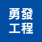 勇發工程有限公司,新北抓漏,抓漏,防水抓漏工程,漏水抓漏