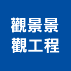 觀景景觀工程有限公司,新北景觀圍籬,甲種圍籬,乙種圍籬,圍籬工程
