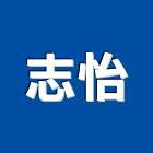 志怡工作室,工作室,設計工作室,懸臂工作車,工作台