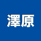 澤原實業有限公司,中安街