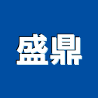 盛鼎實業有限公司,宜花東室內裝潢工,室內設計,室內裝修,裝潢工程