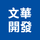 文華開發股份有限公司,不動產仲介,不動產代銷,不動產投資,不動產估價