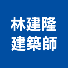 林建隆建築師事務所,新北參與建案