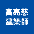 高亮慈建築師事務所,新北高亮釉壁地磚,塑膠地磚,pvc地磚,地磚